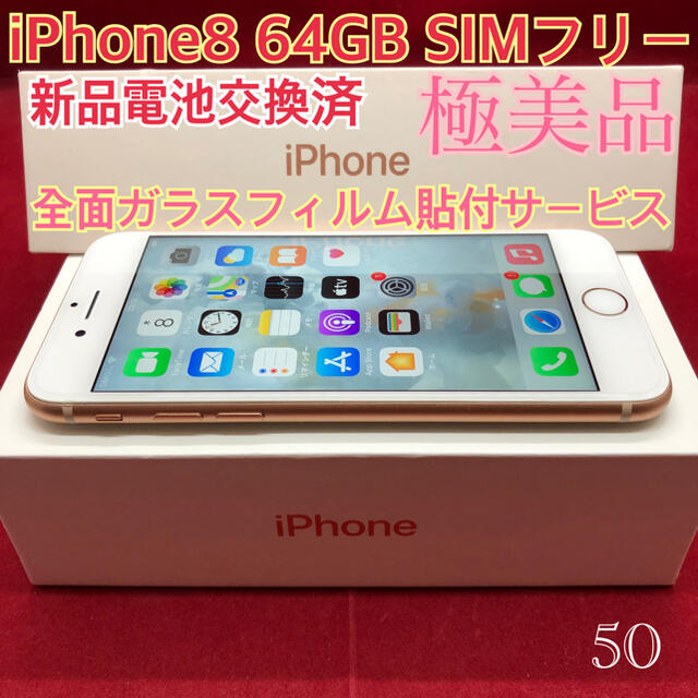 SIMフリー iPhone8 64GB ゴールド 極美品