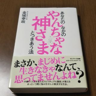 サンマークシュッパン(サンマーク出版)のあなたのなかのやんちゃな神さまとつきあう法(住まい/暮らし/子育て)