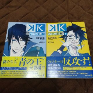 【上下巻セット】K青の事件簿(文学/小説)