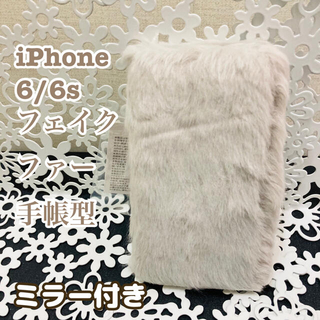 【新品】iPhone6/6s フェイクファー ミラー付き手帳型(iPhoneケース)