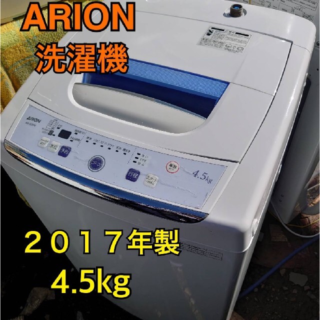 【良品】アリオン 2017年製 4.5kg 縦型洗濯機 中部関東送料無料