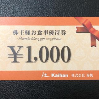 海帆株主優待  20000円分  6月30日まで(レストラン/食事券)
