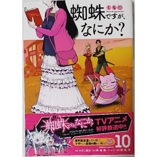 カドカワショテン(角川書店)の蜘蛛ですが、なにか？ １０(青年漫画)