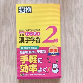 漢検ハンディ漢字学習２級 改訂版(資格/検定)