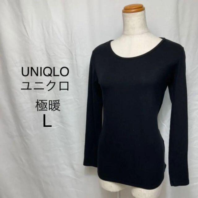 UNIQLO(ユニクロ)のUNIQLO ユニクロ　ヒートテック　極暖　EXTRA WARM 黒　長袖　L レディースのトップス(カットソー(長袖/七分))の商品写真