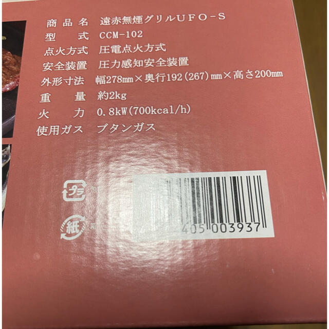 【新品未使用】遠赤無煙グリルUFO-S CCM-102 スマホ/家電/カメラの調理家電(ホットプレート)の商品写真