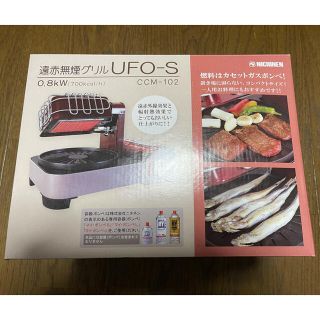 【新品未使用】遠赤無煙グリルUFO-S CCM-102(ホットプレート)