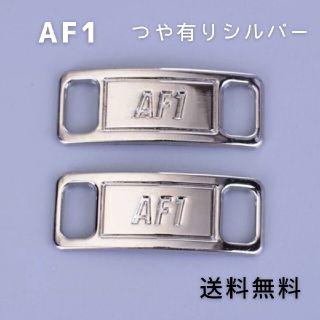 AF1 デュブレ　シルバー【送料無料】(スニーカー)