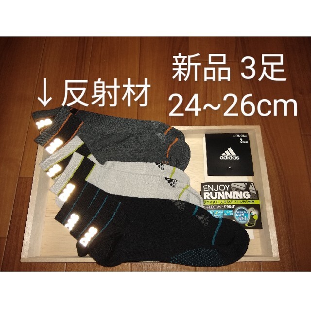 adidas(アディダス)の新品　アディダス　ソックス　靴下　3足　24~26cm　反射　反射素材 メンズのレッグウェア(ソックス)の商品写真