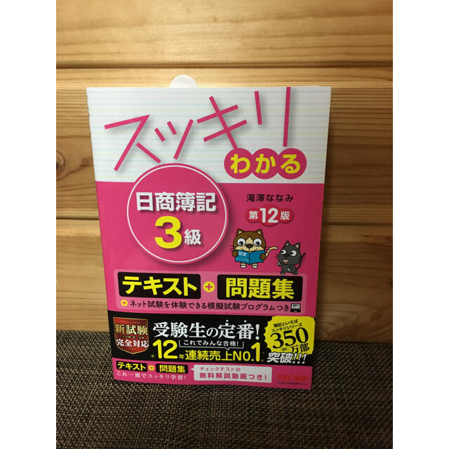 TAC出版(タックシュッパン)の【即日、翌日発送、新品】 スッキリわかる日商簿記3級第12版 エンタメ/ホビーの本(資格/検定)の商品写真