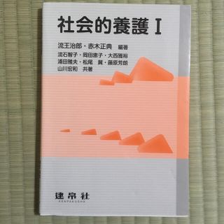 社会的養護 Ⅰ(人文/社会)