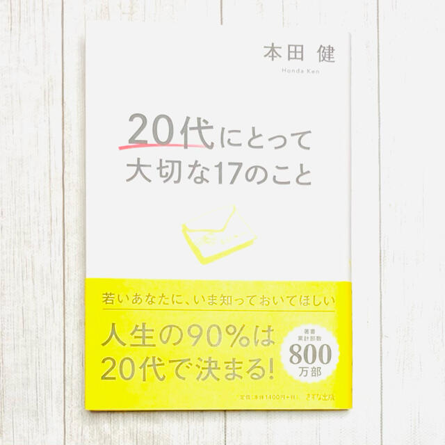 【即購入OK】２０代にとって大切な１７のこと エンタメ/ホビーの本(ビジネス/経済)の商品写真