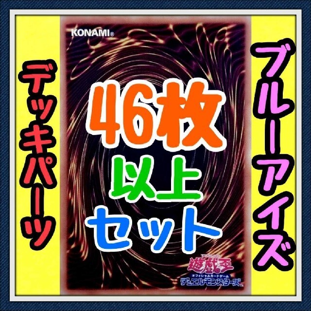 遊戯王 21種類47枚セット ブルーアイズ デッキパーツ 遊戯王カード かいつんあおつんの通販 By Aotun S Shop ユウギオウならラクマ