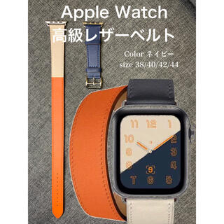 ネイビー4 Apple Watch ダブルバンド　レザーバンド(レザーベルト)