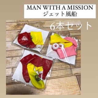 マンウィズアミッション(MAN WITH A MISSION)の未開封 MAN WITH A MISSION ジェットバルーン (ミュージシャン)