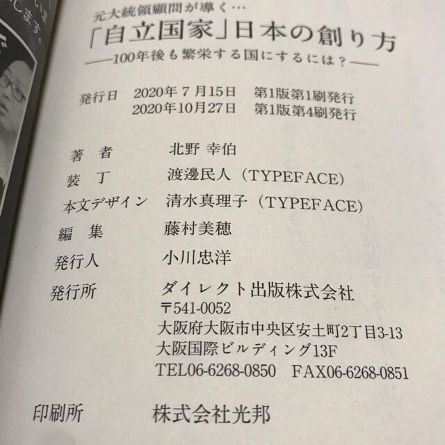 元大統領顧問が導く　「自立国家」日本の創り方　北野幸伯 エンタメ/ホビーの本(ビジネス/経済)の商品写真