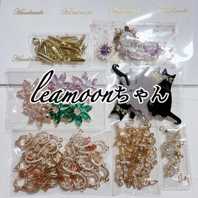 leamoonちゃん♡ - 各種パーツ