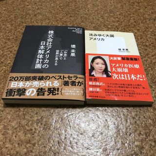 株式会社アメリカの日本解体計画　堤未果　おまけ付き　新品未読　(ノンフィクション/教養)