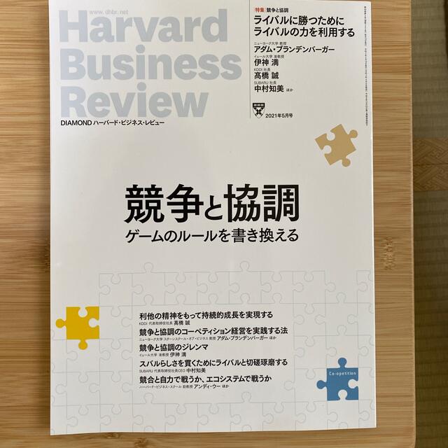 ダイヤモンド社(ダイヤモンドシャ)のHarvard Business Review (ハーバード・ビジネス・レビュー エンタメ/ホビーの雑誌(ビジネス/経済/投資)の商品写真