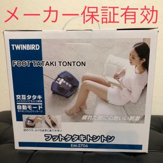 ツインバード(TWINBIRD)のuta様専用　TWINBIRD フットタタキトントン EM-2706BL 足ツボ(マッサージ機)