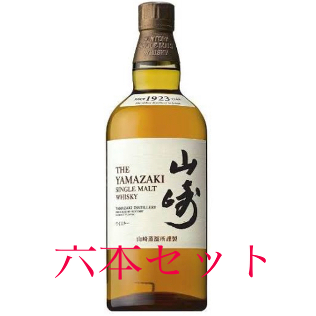 食品/飲料/酒6本セット　山崎1923 （箱無し、700ml)