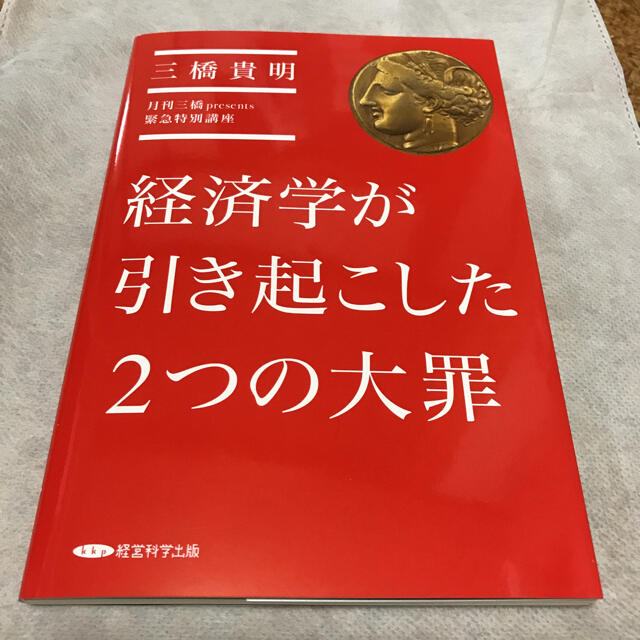 経済学が引き起こした2つの大罪　三橋貴明　新品未読の書籍　経営科学出版 エンタメ/ホビーの雑誌(ビジネス/経済/投資)の商品写真