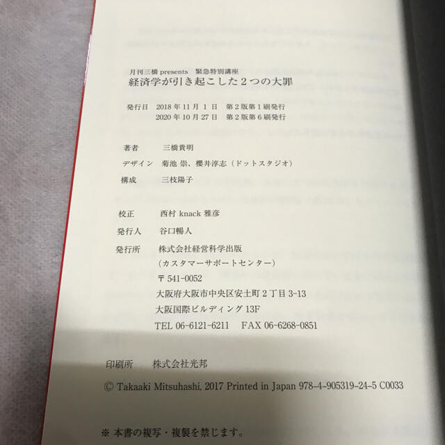 経済学が引き起こした2つの大罪　三橋貴明　新品未読の書籍　経営科学出版 エンタメ/ホビーの雑誌(ビジネス/経済/投資)の商品写真