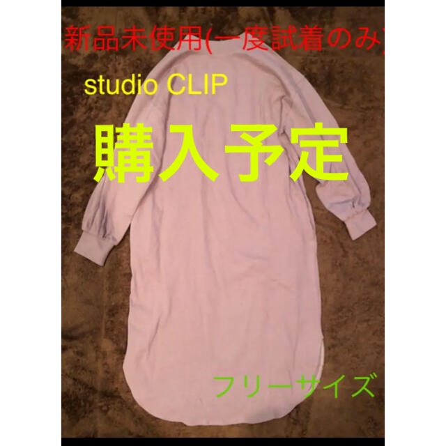 STUDIO CLIP(スタディオクリップ)の専用【新品未使用】studio CLIP フリーサイズ　ワンピース レディースのワンピース(ロングワンピース/マキシワンピース)の商品写真