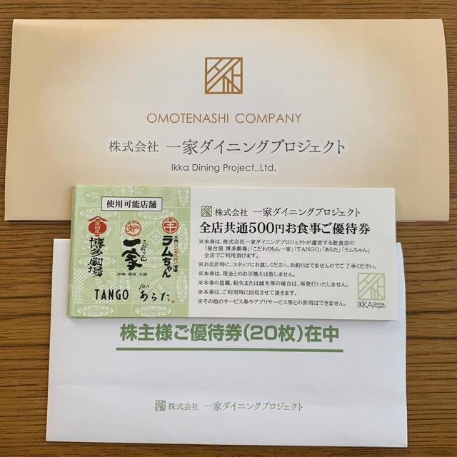 レストラン/食事券一家ダイニングプロジェクト　株主優待