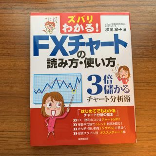 ズバリわかる!FXチャートの読み方・使い方 3倍儲かるチャート分析術(ビジネス/経済)