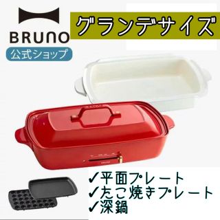 Ma様 専用【グランデサイズ】BRUNO ブルーノ ホットプレート＆深型(ホットプレート)