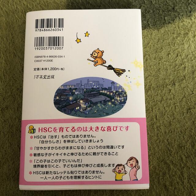 ＨＳＣの子育てハッピーアドバイス ＨＳＣ＝ひといちばい敏感な子 エンタメ/ホビーの雑誌(結婚/出産/子育て)の商品写真