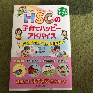 ＨＳＣの子育てハッピーアドバイス ＨＳＣ＝ひといちばい敏感な子(結婚/出産/子育て)