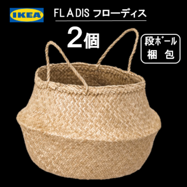 【２個】イケア　IKEA FLADIS フローディス バスケット カゴ