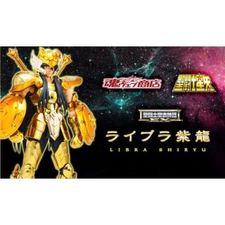 バンダイ(BANDAI)の聖闘士聖衣神話EX ライブラ紫龍(アニメ/ゲーム)