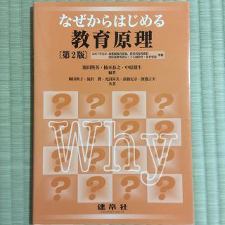 なぜからはじめる教育原理 第２版(人文/社会)