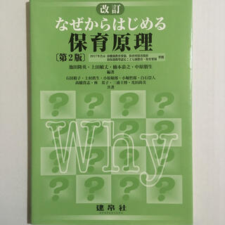 なぜからはじめる保育原理 改訂第２版(人文/社会)