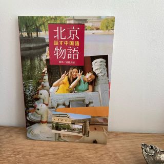 北京物語 話す中国語(語学/参考書)