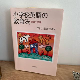 小学校英語の教育法 理論と実践(人文/社会)