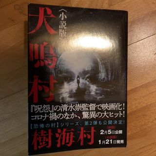 犬鳴村〈小説版〉(文学/小説)