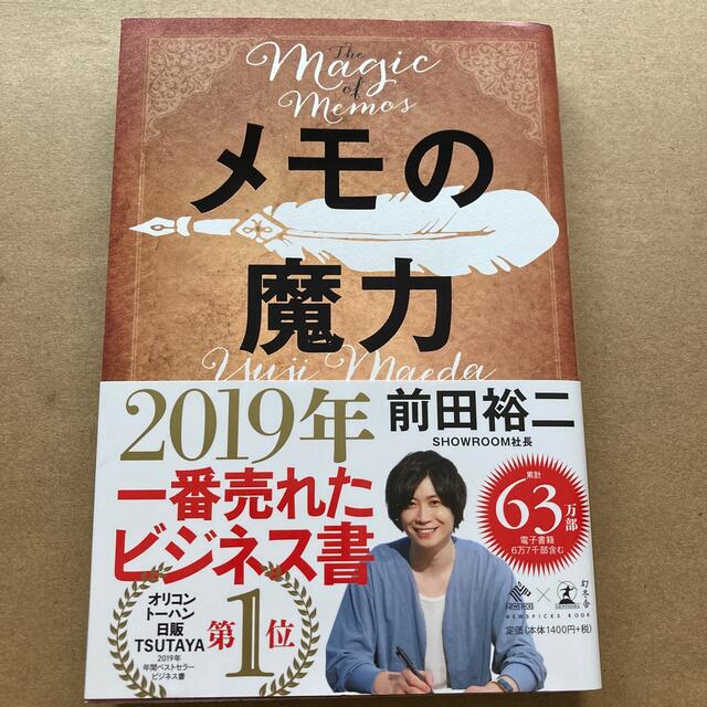 メモの魔力 Ｔｈｅ　Ｍａｇｉｃ　ｏｆ　Ｍｅｍｏ エンタメ/ホビーの本(その他)の商品写真