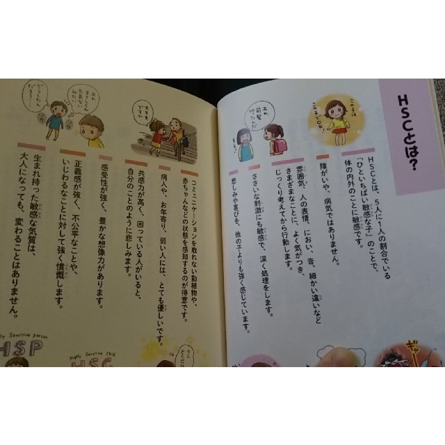 うちの子はひといちばい敏感な子！ ＨＳＣ子育てあるある エンタメ/ホビーの雑誌(結婚/出産/子育て)の商品写真