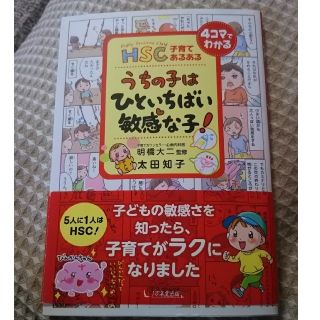 うちの子はひといちばい敏感な子！ ＨＳＣ子育てあるある(結婚/出産/子育て)