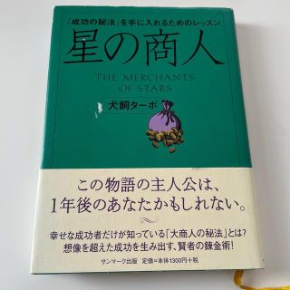 サンマークシュッパン(サンマーク出版)の犬飼ターボ◆星の商人(ビジネス/経済)