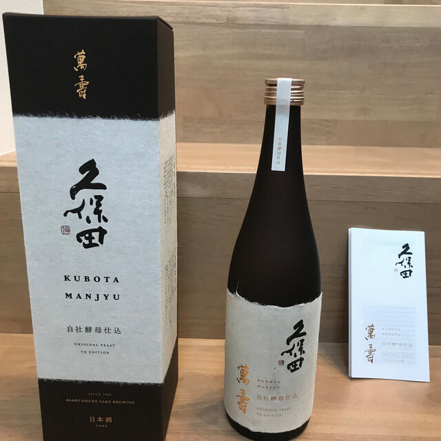 久保田　萬寿　自社酵母仕込