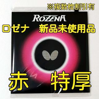 バタフライ(BUTTERFLY)のロゼナ　バタフライ　特厚(卓球)