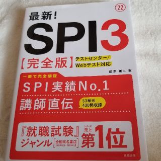 最新！ＳＰＩ３〈完全版〉 ’２２(ビジネス/経済)