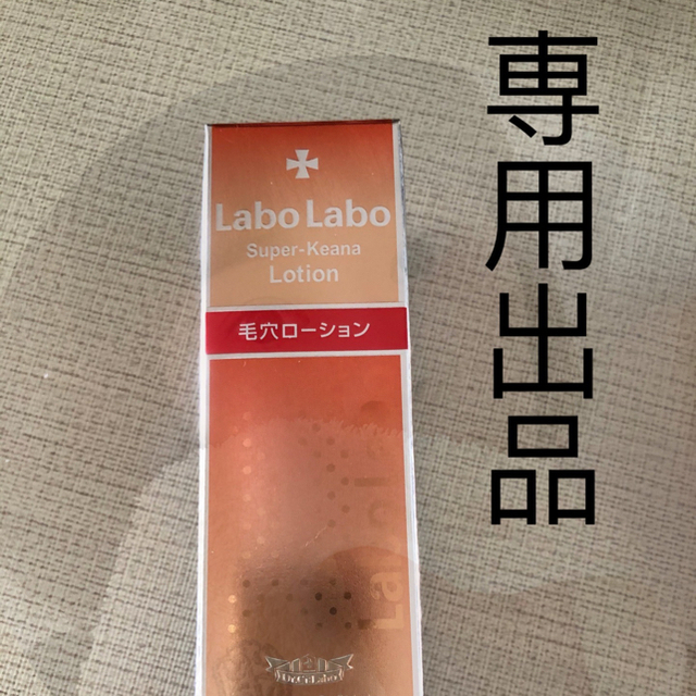 Dr.Ci Labo(ドクターシーラボ)のlabolabo 化粧水 コスメ/美容のスキンケア/基礎化粧品(化粧水/ローション)の商品写真