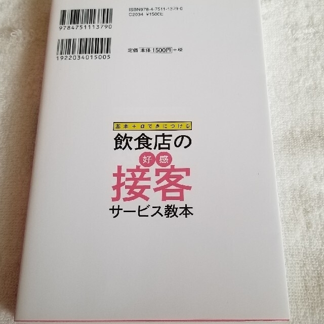 飲食店の好感接客サービス教本 基本＋αで身につける〈付〉シニア客層への接客の要他 エンタメ/ホビーの本(ビジネス/経済)の商品写真