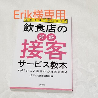 飲食店の好感接客サービス教本 基本＋αで身につける〈付〉シニア客層への接客の要他(ビジネス/経済)